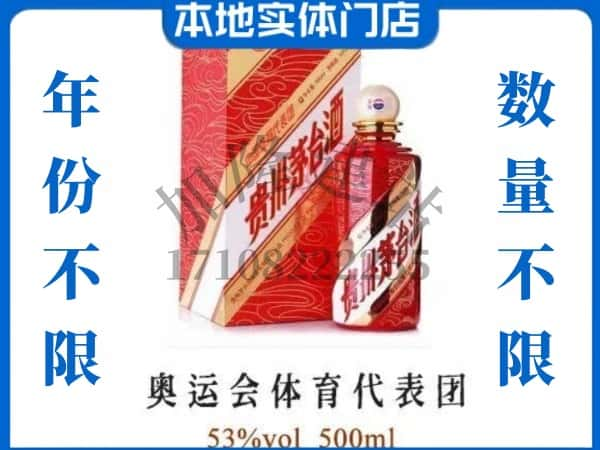 ​宿州回收奥运会体育代表团茅台酒空瓶