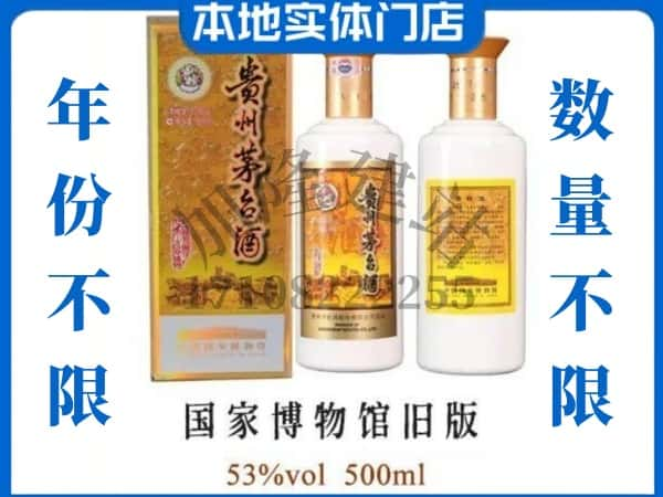 ​宿州回收国家博物馆旧版茅台酒空瓶